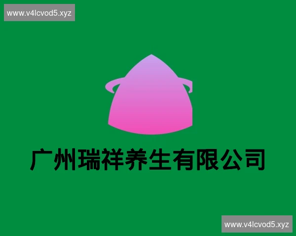 广州瑞祥养生有限公司
