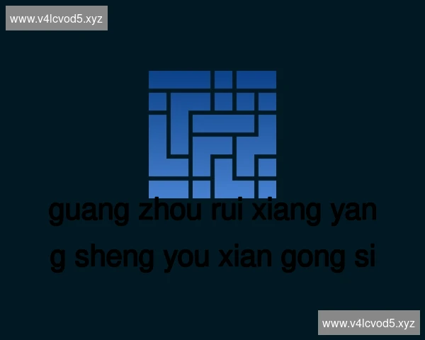 广州瑞祥养生有限公司