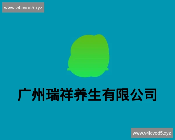 广州瑞祥养生有限公司